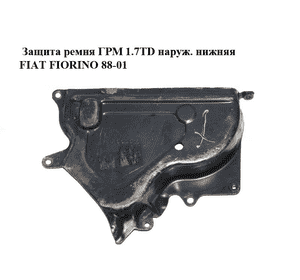 Защита ремня ГРМ 1.7TD наруж. нижняя FIAT FIORINO 88-01 (ФИАТ ФИОРИНО) (7661617) Защита ремня ГРМ 1.7TD наруж. нижняя FIAT FIORINO 88-01 (ФИАТ ФИОРИНО) (7661617)