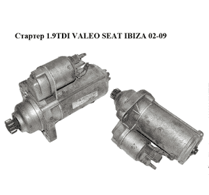Стартер 1.9TDI VALEO SEAT IBIZA 02-09 (СЕАТ ИБИЦА) (02M911023C) Стартер 1.9TDI VALEO SEAT IBIZA 02-09 (СЕАТ ИБИЦА) (02M911023C)