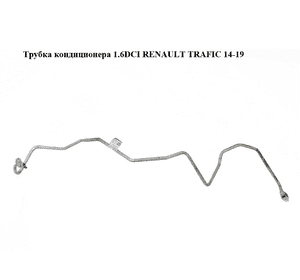 Трубка кондиционера 1.6DCI  RENAULT TRAFIC 14-19 (РЕНО ТРАФИК) (924717645R, 93450180)