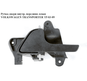 Ручка двери внутреняя передняя левая   VOLKSWAGEN TRANSPORTER T5 03-09 (ФОЛЬКСВАГЕН  ТРАНСПОРТЕР Т5) Ручка двери внутреняя передняя левая   VOLKSWAGEN TRANSPORTER T5 03-09 (ФОЛЬКСВАГЕН  ТРАНСПОРТЕР Т5)