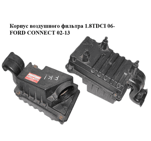 Корпус воздушного фильтра 1.8TDCI 06- FORD CONNECT 02-13 (ФОРД КОННЕКТ) (7T16-9600-AD, 7T169600AD, 1448224) Корпус воздушного фильтра 1.8TDCI 06- FORD CONNECT 02-13 (ФОРД КОННЕКТ) (7T16-9600-AD, 7T169600AD, 1448224)
