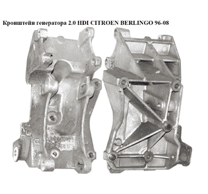 Кронштейн генератора 2.0 HDI  CITROEN BERLINGO 96-08 (СИТРОЕН БЕРЛИНГО) (9643834880, 96348179, 96348183) Кронштейн генератора 2.0 HDI  CITROEN BERLINGO 96-08 (СИТРОЕН БЕРЛИНГО) (9643834880, 96348179, 96348183)