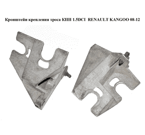 Кронштейн крепления троса КПП 1.5DCI  RENAULT KANGOO 08-12 (РЕНО КАНГО) (8200367224) Кронштейн крепления троса КПП 1.5DCI  RENAULT KANGOO 08-12 (РЕНО КАНГО) (8200367224)