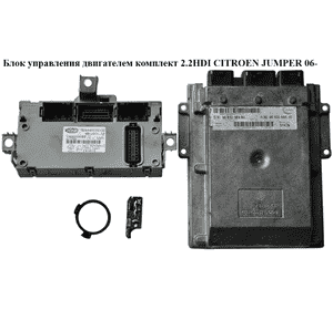 Блок управления двигателем комплект 2.2HDI  CITROEN JUMPER 06- (СИТРОЕН ДЖАМПЕР) (9661256980, 9665066480) Блок управления двигателем комплект 2.2HDI  CITROEN JUMPER 06- (СИТРОЕН ДЖАМПЕР) (9661256980, 9665066480)