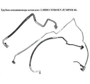 Трубки кондиционера комплект 2.2HDI  CITROEN JUMPER 06- (СИТРОЕН ДЖАМПЕР) Трубки кондиционера комплект 2.2HDI  CITROEN JUMPER 06- (СИТРОЕН ДЖАМПЕР)