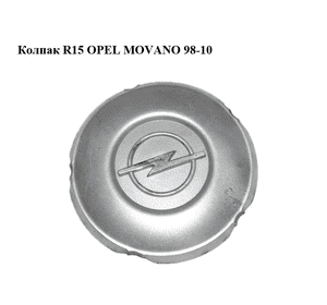 Колпак  R15 OPEL MOVANO 98-10 (ОПЕЛЬ МОВАНО) (7700312245) Колпак  R15 OPEL MOVANO 98-10 (ОПЕЛЬ МОВАНО) (7700312245)