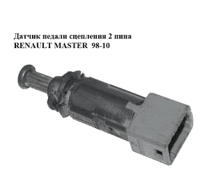Датчик педали сцепления  2 пина RENAULT MASTER  98-10 (РЕНО МАСТЕР) (7700431512) Датчик педали сцепления  2 пина RENAULT MASTER  98-10 (РЕНО МАСТЕР) (7700431512)
