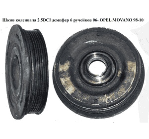 Шкив коленвала 2.5DCI демпфер 6 руч.06- OPEL MOVANO 98-10 (ОПЕЛЬ МОВАНО) (4433564) Шкив коленвала 2.5DCI демпфер 6 руч.06- OPEL MOVANO 98-10 (ОПЕЛЬ МОВАНО) (4433564)