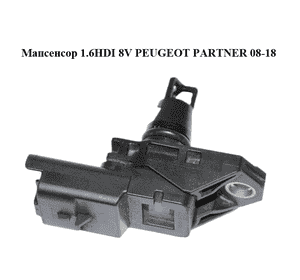 Мапсенсор 1.6HDI 8V PEUGEOT PARTNER 08-12 (ПЕЖО ПАРТНЕР) (9675541980) Мапсенсор 1.6HDI 8V PEUGEOT PARTNER 08-12 (ПЕЖО ПАРТНЕР) (9675541980)