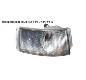 Поворотник правый   FIAT DUCATO 94-02 (ФИАТ ДУКАТО) (630331, 1303853080) Поворотник правый   FIAT DUCATO 94-02 (ФИАТ ДУКАТО) (630331, 1303853080)