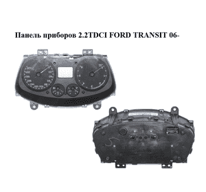 Панель приборов  дизель FORD TRANSIT 06- (ФОРД ТРАНЗИТ) (6C1T10849CF, 6C1T-10849-CF) Панель приборов  дизель FORD TRANSIT 06- (ФОРД ТРАНЗИТ) (6C1T10849CF, 6C1T-10849-CF)