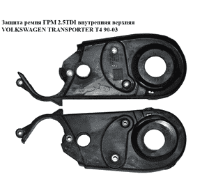 Защита ремня ГРМ 2.5TDI внутр. верхняя VOLKSWAGEN TRANSPORTER T4 90-03 (ФОЛЬКСВАГЕН  ТРАНСПОРТЕР Т4) Защита ремня ГРМ 2.5TDI внутр. верхняя VOLKSWAGEN TRANSPORTER T4 90-03 (ФОЛЬКСВАГЕН  ТРАНСПОРТЕР Т4)