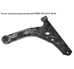 Рычаг передний правый нижний   FORD TRANSIT 00-06 (ФОРД ТРАНЗИТ) (1438315, 1553246, 1735889, 4042022, 4140393, Рычаг передний правый нижний   FORD TRANSIT 00-06 (ФОРД ТРАНЗИТ) (1438315, 1553246, 1735889, 4042022, 4140393,