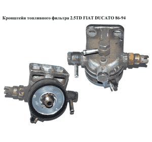 Кронштейн топливного фильтра 2.5TD с подогревом FIAT DUCATO 86-94 (ФИАТ ДУКАТО) (0450133156) Кронштейн топливного фильтра 2.5TD с подогревом FIAT DUCATO 86-94 (ФИАТ ДУКАТО) (0450133156)