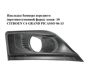 Накладка бампера  переднего (противотуманной фары) левая -10 CITROEN C4 GRAND PICASSO 06-13 (СИТРОЕН С4 ГРАНД Накладка бампера  переднего (противотуманной фары) левая -10 CITROEN C4 GRAND PICASSO 06-13 (СИТРОЕН С4 ГРАНД