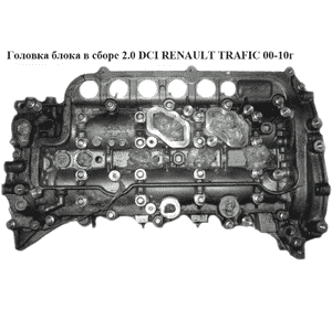 Головка блока в сборе 2.0 DCI  RENAULT TRAFIC 00-10 (РЕНО ТРАФИК) (7701477996, 908525, 7701478149, 8200908993, Головка блока в сборе 2.0 DCI  RENAULT TRAFIC 00-10 (РЕНО ТРАФИК) (7701477996, 908525, 7701478149, 8200908993,