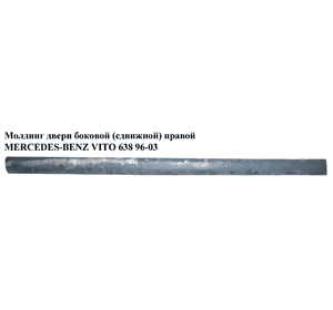 Молдинг двери боковой (сдвижной) правой   MERCEDES-BENZ VITO 638 96-03 (МЕРСЕДЕС ВИТО 638) (A6386983532, Молдинг двери боковой (сдвижной) правой   MERCEDES-BENZ VITO 638 96-03 (МЕРСЕДЕС ВИТО 638) (A6386983532,
