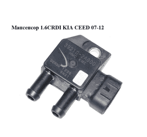 Мапсенсор 1.6CRDI  KIA CEED 07-12 (КИА СИД) (39210-2A800, 392102A800) Мапсенсор 1.6CRDI  KIA CEED 07-12 (КИА СИД) (39210-2A800, 392102A800)