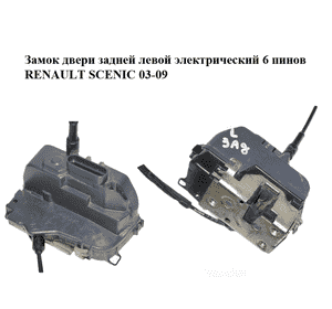 Замок двери задней левой  электрический 6 пинов RENAULT SCENIC 03-09 (РЕНО СЦЕНИК) (8200119333) Замок двери задней левой  электрический 6 пинов RENAULT SCENIC 03-09 (РЕНО СЦЕНИК) (8200119333)