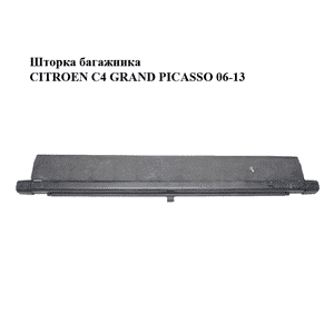 Шторка багажника   CITROEN C4 GRAND PICASSO 06-13 (СИТРОЕН С4 ГРАНД ПИКАССО) (8795AV, 8795.AV) Шторка багажника   CITROEN C4 GRAND PICASSO 06-13 (СИТРОЕН С4 ГРАНД ПИКАССО) (8795AV, 8795.AV)