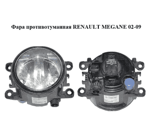 Фара противотуманная   RENAULT MEGANE 02-09 (РЕНО МЕГАН) (8200074008) Фара противотуманная   RENAULT MEGANE 02-09 (РЕНО МЕГАН) (8200074008)