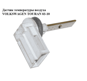 Датчик температуры воздуха   VOLKSWAGEN TOURAN 03-10 (ФОЛЬКСВАГЕН ТАУРАН) (3D0907543) Датчик температуры воздуха   VOLKSWAGEN TOURAN 03-10 (ФОЛЬКСВАГЕН ТАУРАН) (3D0907543)