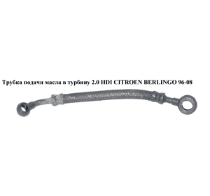 Трубка подачи масла в турбину 2.0 HDI  CITROEN BERLINGO 96-08 (СИТРОЕН БЕРЛИНГО) (9634387480) Трубка подачи масла в турбину 2.0 HDI  CITROEN BERLINGO 96-08 (СИТРОЕН БЕРЛИНГО) (9634387480)