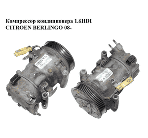 Компрессор кондиционера 1.6HDI  CITROEN BERLINGO 08- (СИТРОЕН БЕРЛИНГО) (9670318880) Компрессор кондиционера 1.6HDI  CITROEN BERLINGO 08- (СИТРОЕН БЕРЛИНГО) (9670318880)