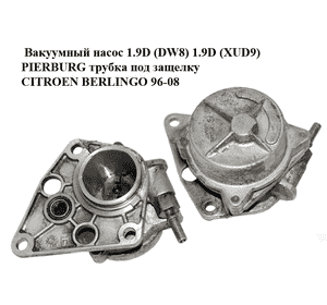 Вакуумный насос 1.9D (DW8) 1.9D (XUD9) PIERBURG трубка под защелку CITROEN BERLINGO 96-08 (СИТРОЕН БЕРЛИНГО) Вакуумный насос 1.9D (DW8) 1.9D (XUD9) PIERBURG трубка под защелку CITROEN BERLINGO 96-08 (СИТРОЕН БЕРЛИНГО)