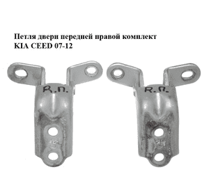 Петля двери передней правой  комплект KIA CEED 07-12 (КИА СИД) (793202E000, 793202H000, 79320-2E000, Петля двери передней правой  комплект KIA CEED 07-12 (КИА СИД) (793202E000, 793202H000, 79320-2E000,