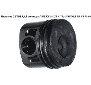 Поршень 2.5TDI 3,4,5 цилиндра VOLKSWAGEN TRANSPORTER T4 90-03 (ФОЛЬКСВАГЕН  ТРАНСПОРТЕР Т4) (074107065C) Поршень 2.5TDI 3,4,5 цилиндра VOLKSWAGEN TRANSPORTER T4 90-03 (ФОЛЬКСВАГЕН  ТРАНСПОРТЕР Т4) (074107065C)