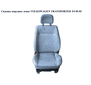 Сиденье переднее левое   VOLKSWAGEN TRANSPORTER T4 90-03 (ФОЛЬКСВАГЕН  ТРАНСПОРТЕР Т4) Сиденье переднее левое   VOLKSWAGEN TRANSPORTER T4 90-03 (ФОЛЬКСВАГЕН  ТРАНСПОРТЕР Т4)
