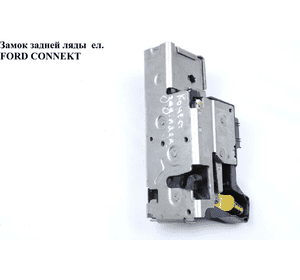 Замок задней ляды  элект. -09 9 пинов FORD CONNECT 02-13 (ФОРД КОННЕКТ) (1419503, 4413333, 2T14V43150BC, Замок задней ляды  элект. -09 9 пинов FORD CONNECT 02-13 (ФОРД КОННЕКТ) (1419503, 4413333, 2T14V43150BC,