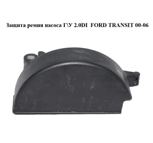 Защита ремня насоса Г\У 2.0DI 2.0TDCI FORD TRANSIT 00-06 (ФОРД ТРАНЗИТ) (XS7E-6A247-AC, XS7E6A247AC) Защита ремня насоса Г\У 2.0DI 2.0TDCI FORD TRANSIT 00-06 (ФОРД ТРАНЗИТ) (XS7E-6A247-AC, XS7E6A247AC)