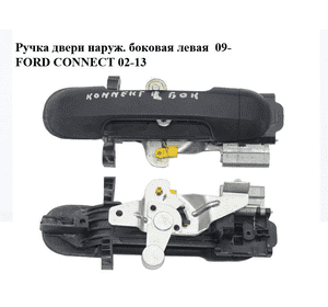 Ручка двери наруж. боковая левая  09- FORD CONNECT 02-13 (ФОРД КОННЕКТ) Ручка двери наруж. боковая левая  09- FORD CONNECT 02-13 (ФОРД КОННЕКТ)