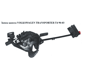 Замок капота   VOLKSWAGEN TRANSPORTER T4 90-03 (ФОЛЬКСВАГЕН  ТРАНСПОРТЕР Т4) (7D0823509B) Замок капота   VOLKSWAGEN TRANSPORTER T4 90-03 (ФОЛЬКСВАГЕН  ТРАНСПОРТЕР Т4) (7D0823509B)