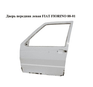 Дверь передняя левая   FIAT FIORINO 88-01 (ФИАТ ФИОРИНО) (50010373) Дверь передняя левая   FIAT FIORINO 88-01 (ФИАТ ФИОРИНО) (50010373)