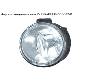 Фара противотуманная левая  03- RENAULT KANGOO 97-07 (РЕНО КАНГО) (7700420126)