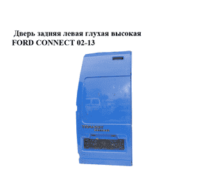 Дверь задняя левая глухая  высокая FORD CONNECT 02-13 (ФОРД КОННЕКТ) (4413662) Дверь задняя левая глухая  высокая FORD CONNECT 02-13 (ФОРД КОННЕКТ) (4413662)