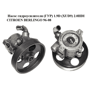 Насос гидроусилителя (ГУР) 1.9D (XUD9) 2.0HDI CITROEN BERLINGO 96-08 (СИТРОЕН БЕРЛИНГО) (9638308580) Насос гидроусилителя (ГУР) 1.9D (XUD9) 2.0HDI CITROEN BERLINGO 96-08 (СИТРОЕН БЕРЛИНГО) (9638308580)
