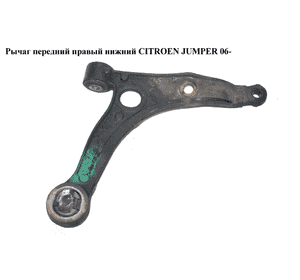 Рычаг передний правый нижний   CITROEN JUMPER 06- (СИТРОЕН ДЖАМПЕР) (50706934) Рычаг передний правый нижний   CITROEN JUMPER 06- (СИТРОЕН ДЖАМПЕР) (50706934)