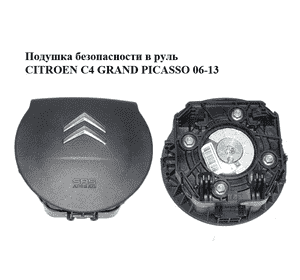 Подушка безопасности в руль   CITROEN C4 GRAND PICASSO 06-13 (СИТРОЕН С4 ГРАНД ПИКАССО) (96866504ZD) Подушка безопасности в руль   CITROEN C4 GRAND PICASSO 06-13 (СИТРОЕН С4 ГРАНД ПИКАССО) (96866504ZD)