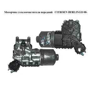 Моторчик стеклоочистителя передний   CITROEN BERLINGO 08- (СИТРОЕН БЕРЛИНГО) (0390241621, 390241621) Моторчик стеклоочистителя передний   CITROEN BERLINGO 08- (СИТРОЕН БЕРЛИНГО) (0390241621, 390241621)