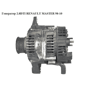 Генератор 2.5D 2.8DTI (75A) RENAULT MASTER  98-10 (РЕНО МАСТЕР) (7700300407) Генератор 2.5D 2.8DTI (75A) RENAULT MASTER  98-10 (РЕНО МАСТЕР) (7700300407)