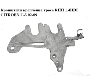Кронштейн крепления троса КПП 1.4HDI  CITROEN C-3 02-09 (СИТРОЕН Ц-3) (9639495080)