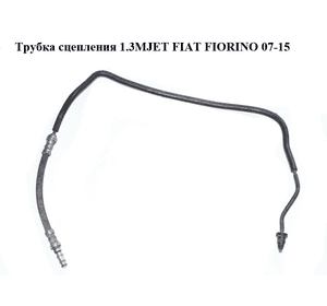 Трубка сцепления 1.3MJET  FIAT FIORINO 07-15 (ФИАТ ФИОРИНО) (55233673, 55218606)