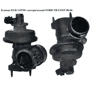 Клапан ЕGR 2.0DI 2.4DI элект. FORD TRANSIT 00-06 (ФОРД ТРАНЗИТ) Клапан ЕGR 2.0DI 2.4DI элект. FORD TRANSIT 00-06 (ФОРД ТРАНЗИТ)