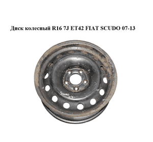 Диск колесный  R16 7J ET42 FIAT SCUDO 07-13 (ФИАТ СКУДО) (1498325080, 1400004480, PS616001) Диск колесный  R16 7J ET42 FIAT SCUDO 07-13 (ФИАТ СКУДО) (1498325080, 1400004480, PS616001)