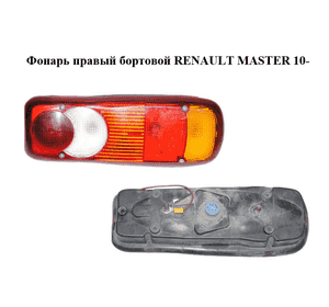 Фонарь правый  бортовой RENAULT MASTER 10-(РЕНО МАСТЕР) (265500292R) Фонарь правый  бортовой RENAULT MASTER 10-(РЕНО МАСТЕР) (265500292R)