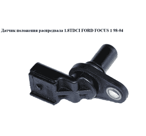 Датчик положения распредвала 1.8TDCI  FORD FOСUS 1 98-04(ФОРД ФОКУС) (1S4F-12K073-BA, 1S4F12K073BA) Датчик положения распредвала 1.8TDCI  FORD FOСUS 1 98-04(ФОРД ФОКУС) (1S4F-12K073-BA, 1S4F12K073BA)